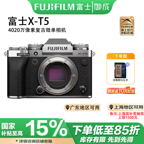 (国补)富士X-T5 4020万像素五轴防抖专业6K视频 复古微单相机 xt5
