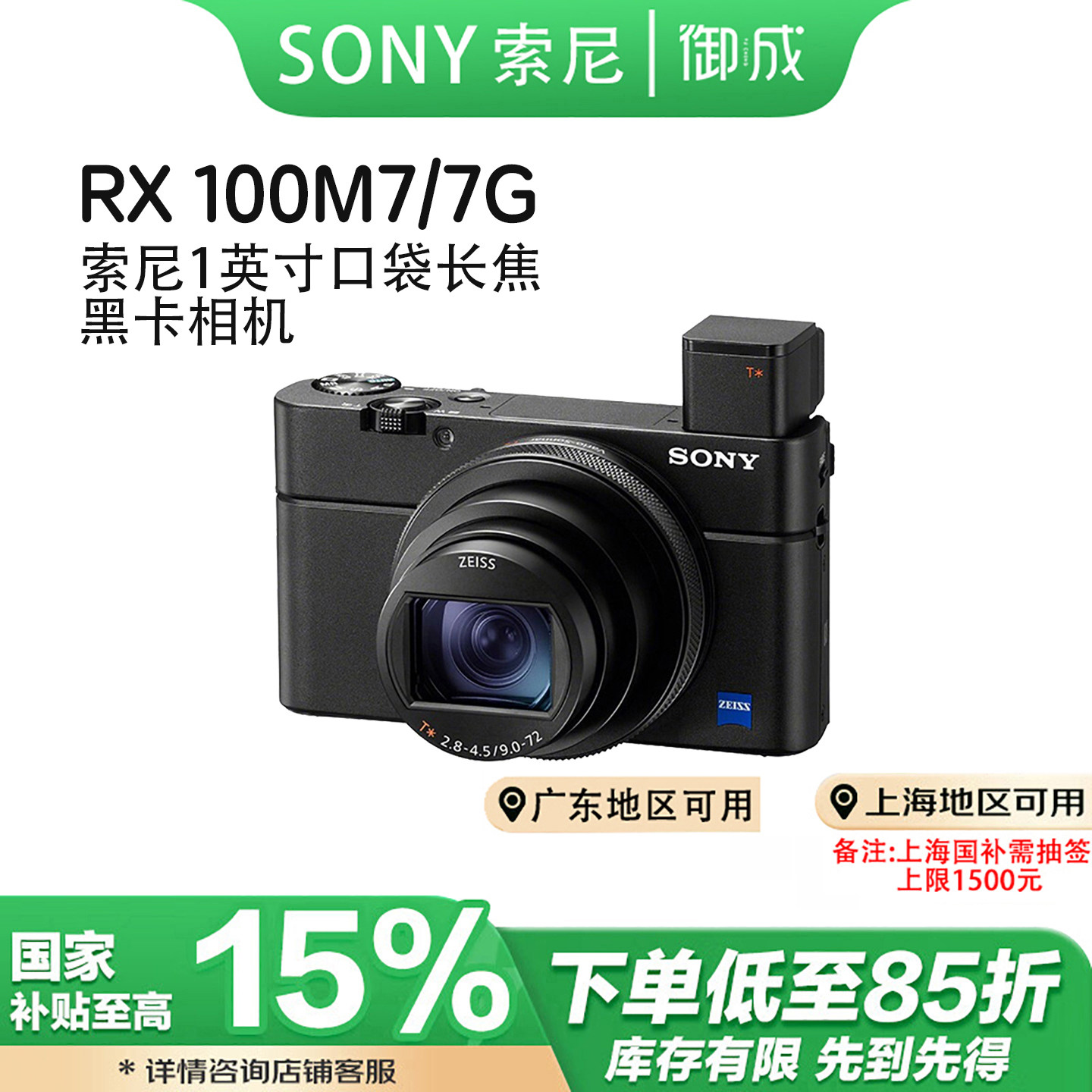 (国补)Sony/索尼RX100M7黑卡7内置闪光灯演唱会旅游自拍数码相机图片