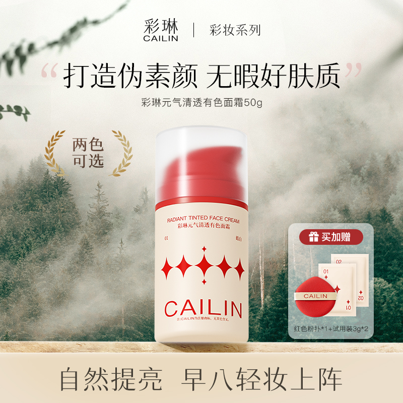 彩琳元气清透有色面霜黑黄皮面部素颜霜干皮免卸妆粉底液