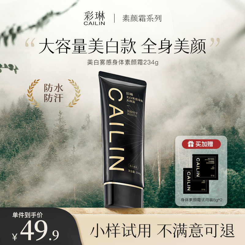 彩琳美白雾感身体素颜霜234g大容量全身可用焕亮妆前