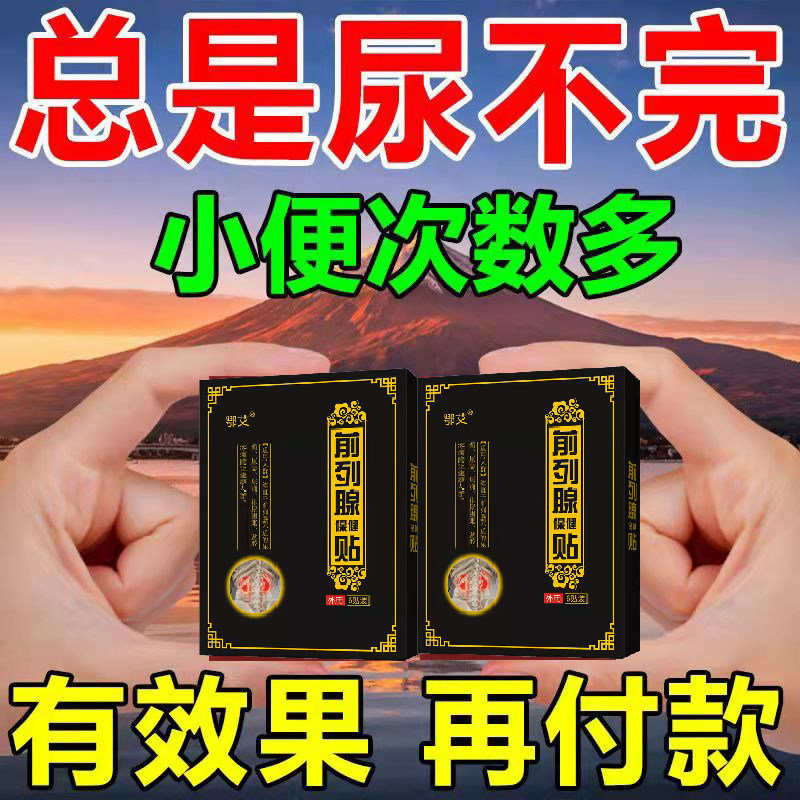 电视同款胡一刀前列腺贴增生肥大钙化专用贴