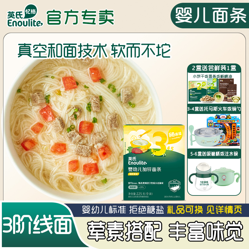 英氏嬰幼兒營養面條寶寶輔食面
