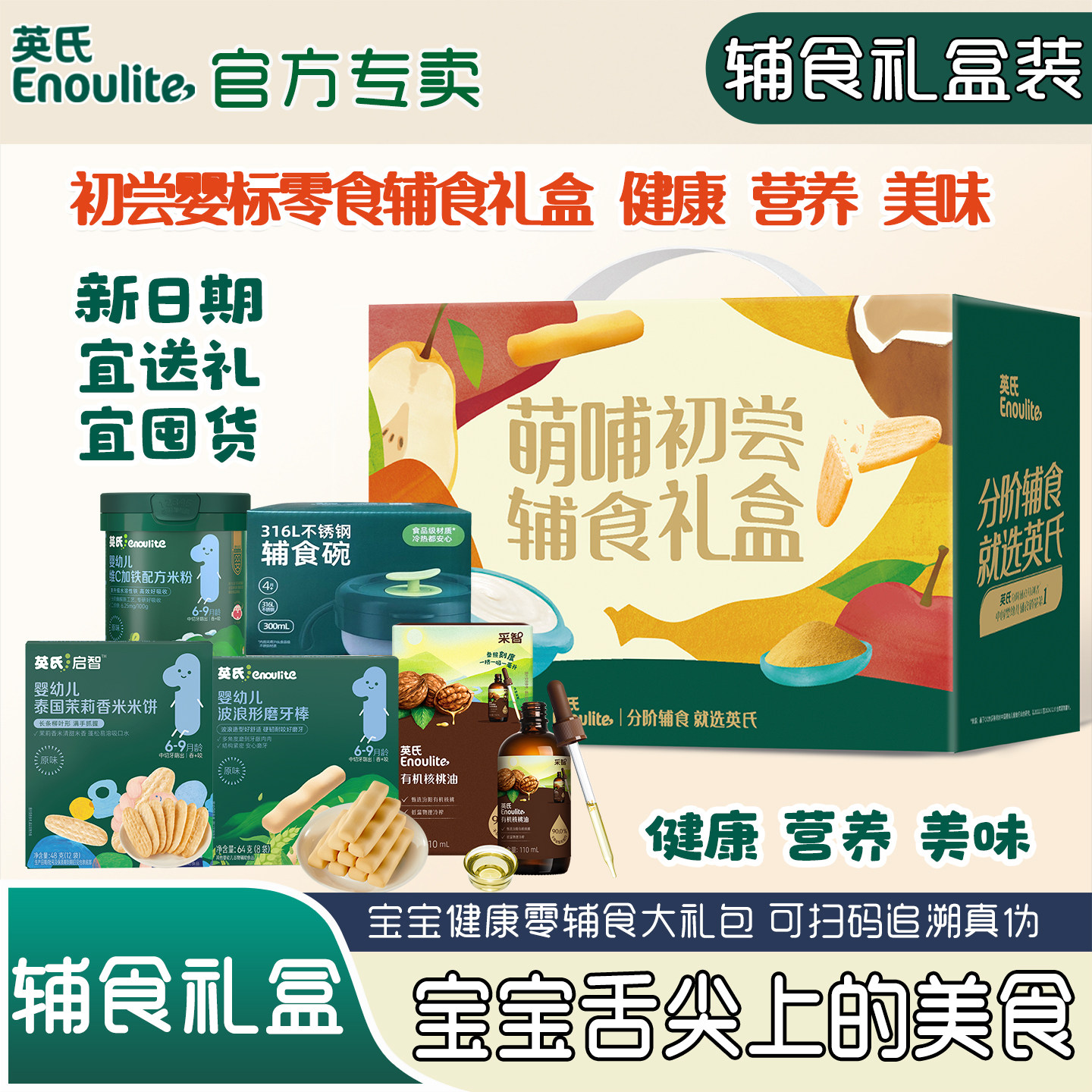 英氏米粉宝宝辅食礼盒有机核桃油