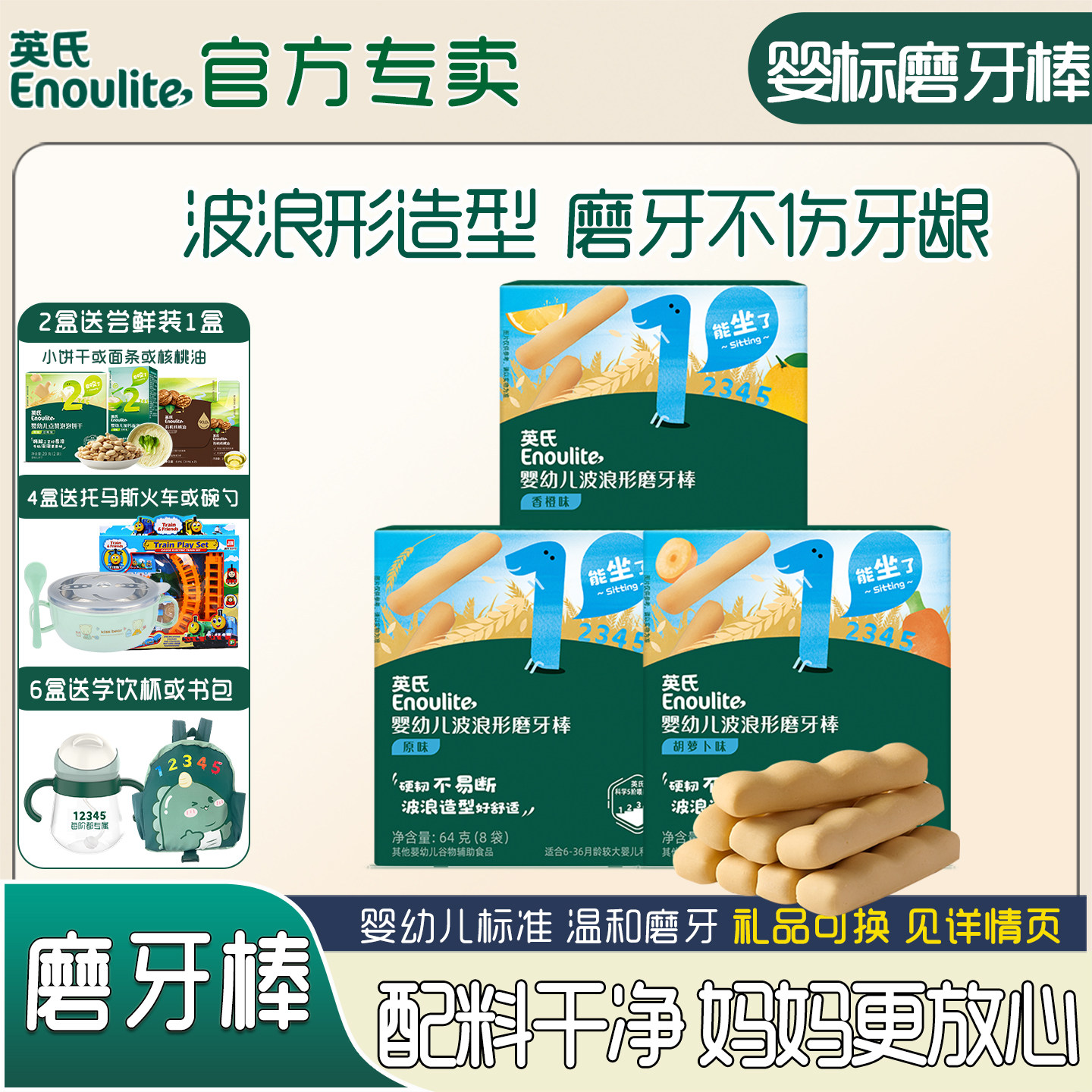 英氏磨牙棒婴儿6个月饼干 英式宝宝磨牙棒官方辅食同款饼干