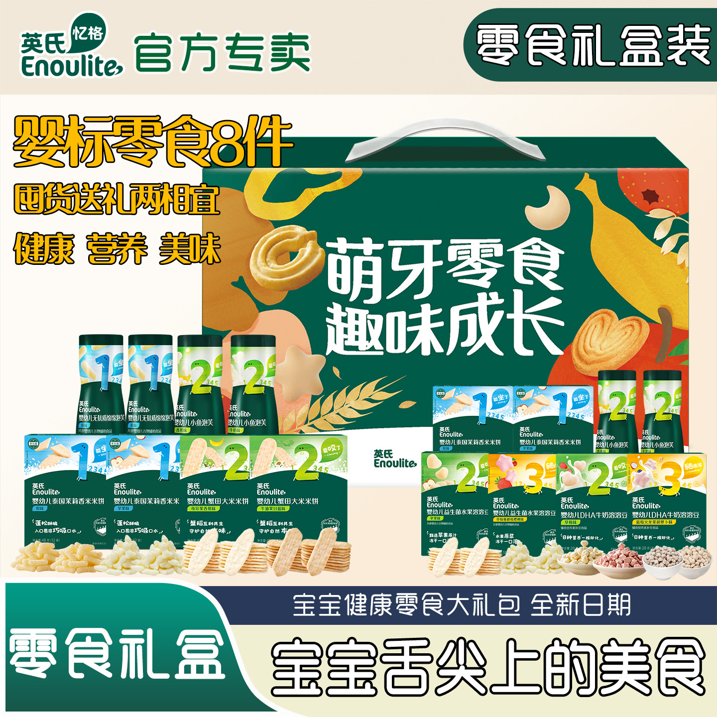 英氏宝宝零食礼盒婴幼儿泡芙溶溶豆1岁儿童零食饼干大礼包8件套