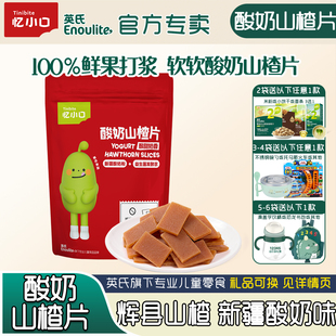 英氏忆小口酸奶山楂片鸡内金开胃无添加白砂糖儿童零食鲜果水果条
