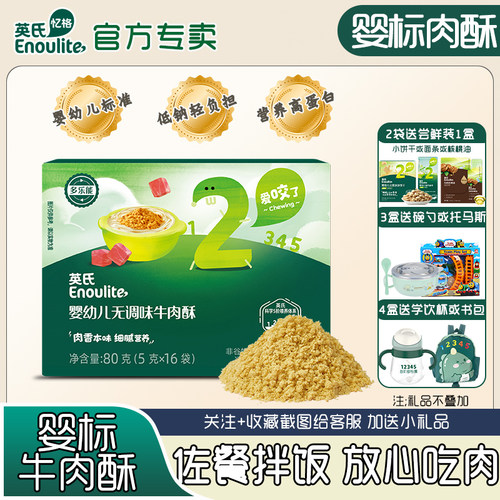 英氏无调味料肉酥宝宝牛肉酥高蛋白猪肉营养辅食7个月儿童拌饭料