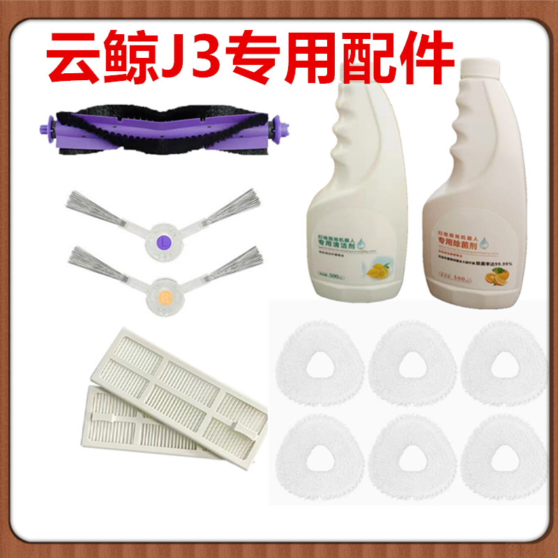 云鲸小鲸灵j3配件抹布边刷子滤网