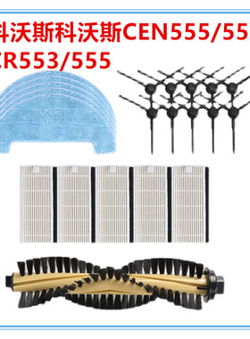 DEEBOT科沃斯扫地机器人CEN558/555配件边刷滤网CR553555抹布滚刷