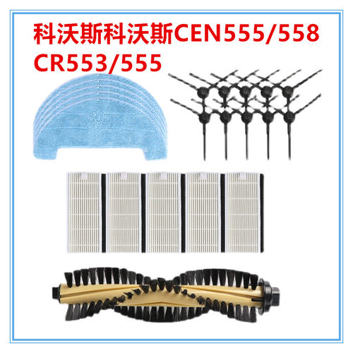 科沃斯CEN558/555配件边刷子滤网