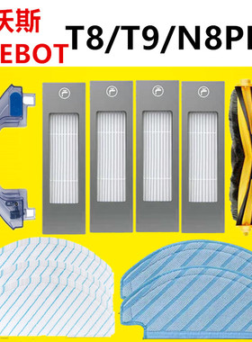 适配Deebot科沃斯扫地机配件T9/T8N8Pro边刷免洗抹布滚刷滤网水箱