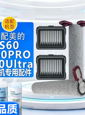 美的洗地机S60/pro/ultra配件滚筒绒毛刷过滤网芯 地面专用清洁液