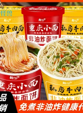 免煮牛肉面重庆小面方便面泡面脂非油炸面条脂代餐低0减上班学生