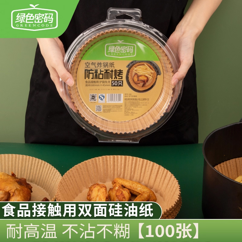 绿色密码空气炸锅纸双面硅油纸