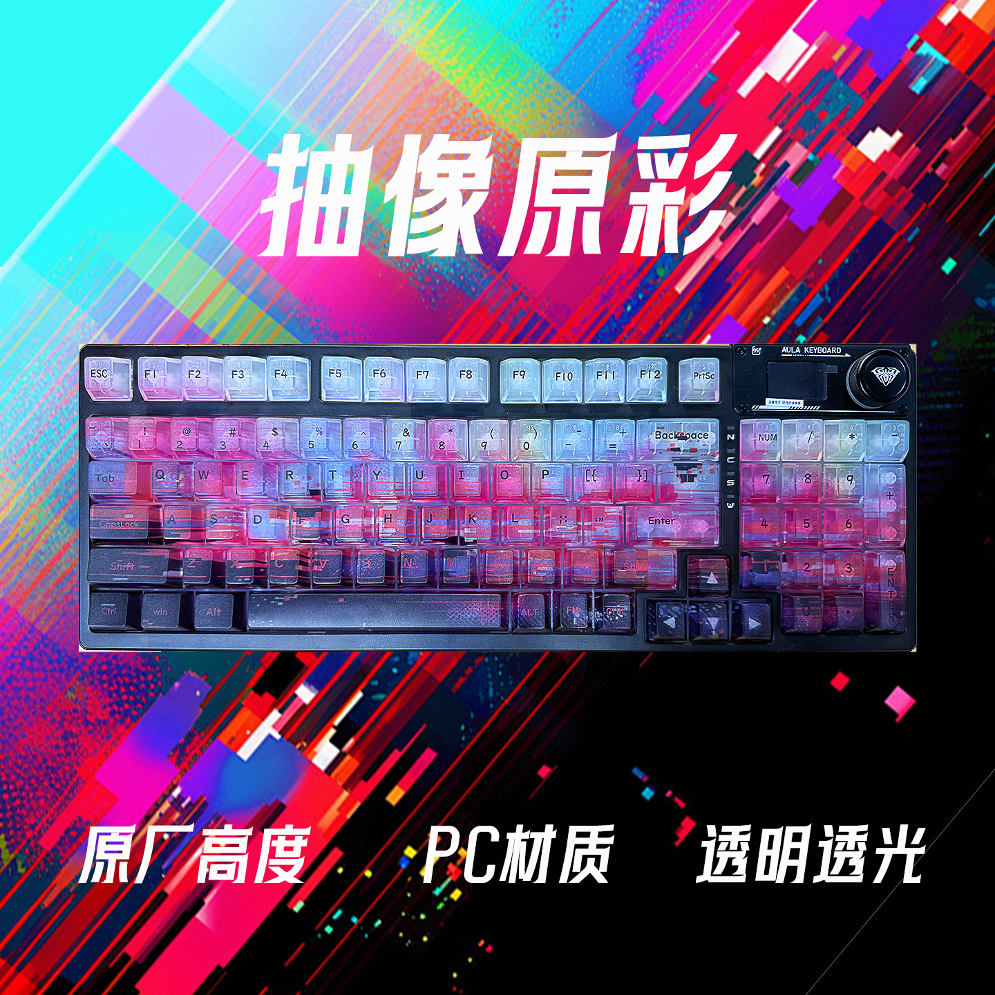 抽象原彩原厂透光PC材质热升华机械键帽wooting60he美加狮魅魔75