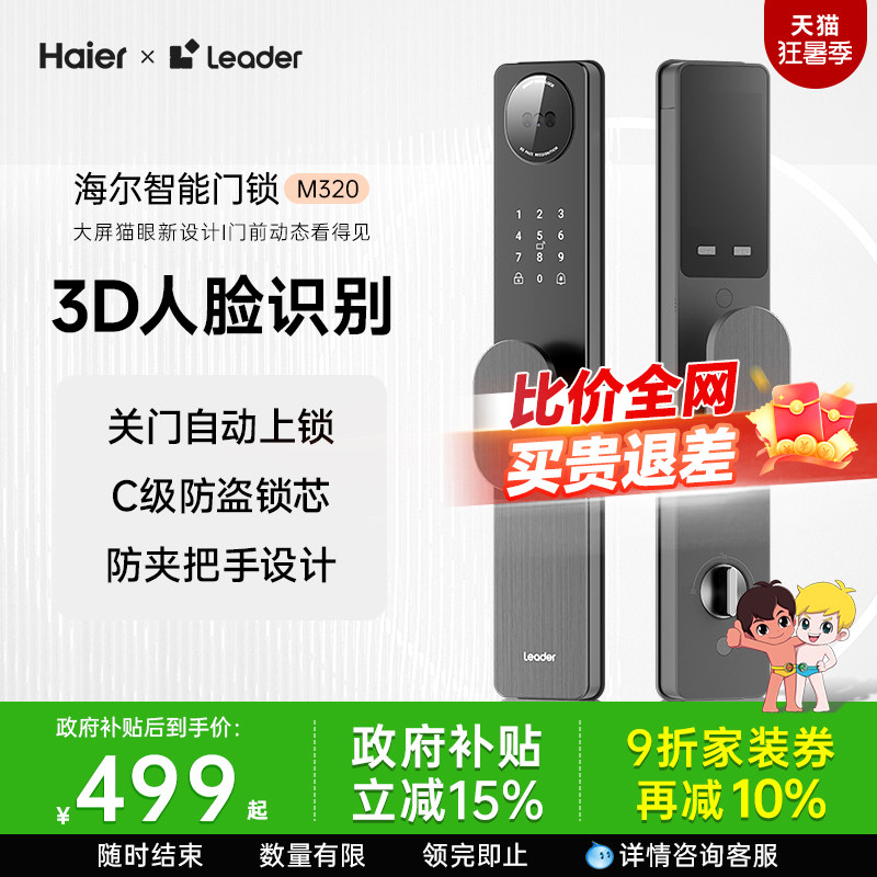 海尔Leader统帅智能门锁M320人脸指纹密码锁家用入户门防盗电子锁