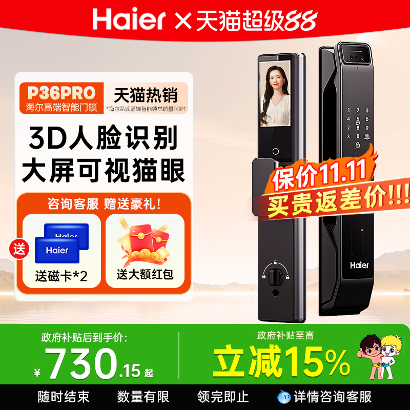 海尔智能门锁猫眼大屏密码锁人脸识别指纹电子锁入户家用防盗门锁