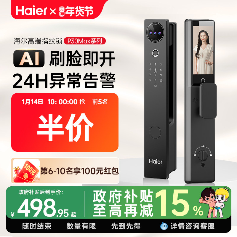 海尔全自动智能门锁人脸识别家用指纹锁电子锁猫眼监控密码锁官方