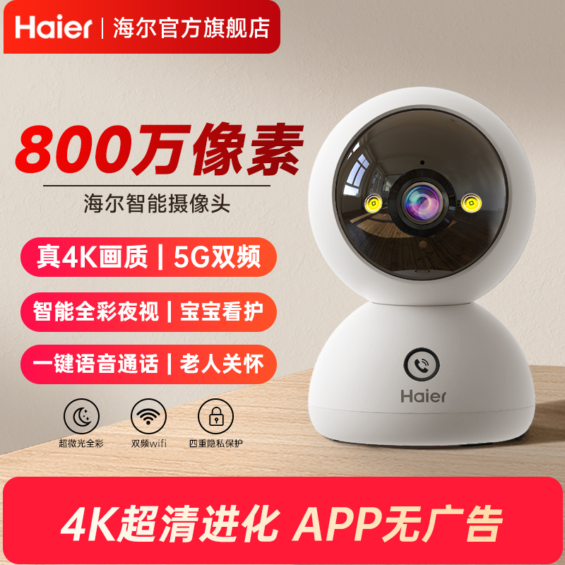 海尔800万超高清监控摄像头室内夜视家用手机远程360度无线摄影器