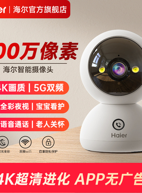 海尔800万超高清监控摄像头室内夜视家用手机远程360度无线摄影器
