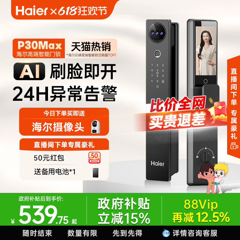 海尔全自动智能门锁人脸识别家用指纹锁电子锁猫眼监控密码锁 P30