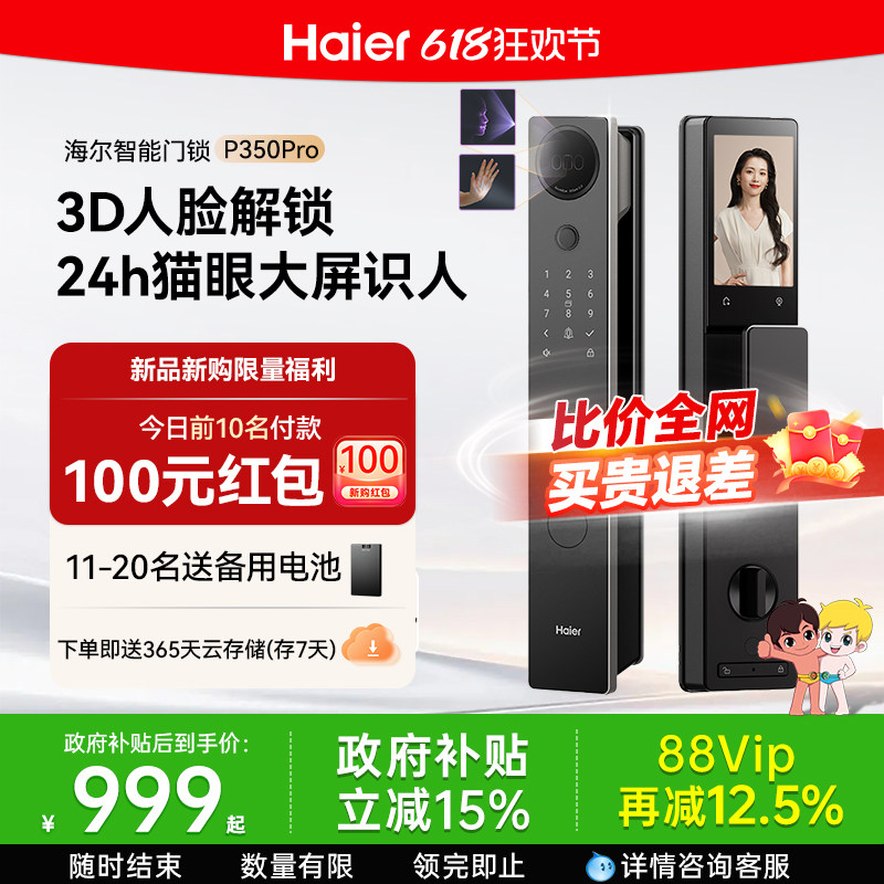 海尔智能门锁人脸识别猫眼大屏指纹密码家用入户电子门锁 P350Pro