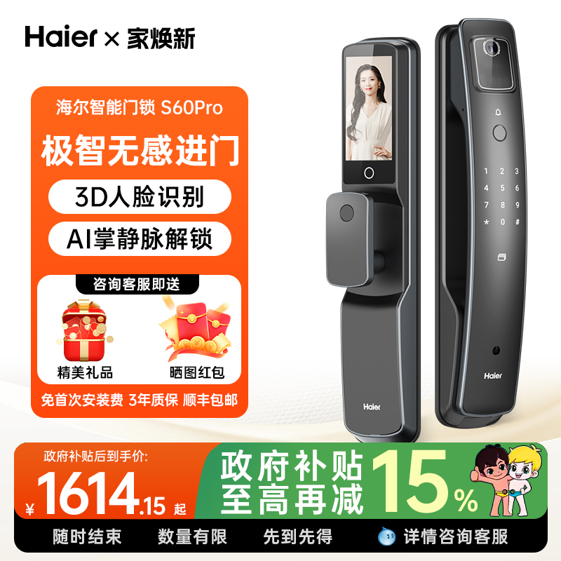 海尔AI人脸识别掌静脉智能门锁