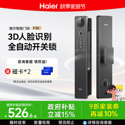 海尔全自动人脸识别智能门锁P30