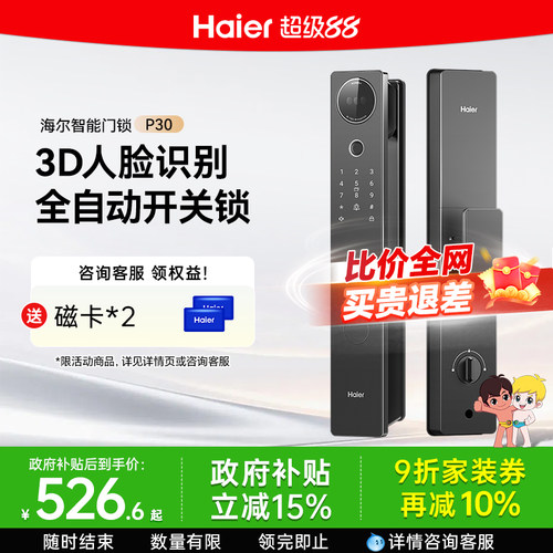 海尔全自动人脸识别智能门锁P30