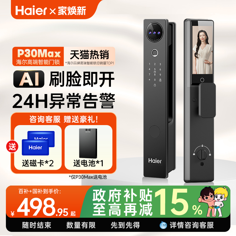 海尔全自动智能门锁人脸识别家用指纹锁电子锁猫眼监控密码锁官方