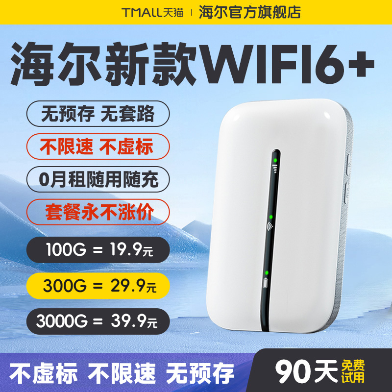 海尔免插电随身wifi畅享高速流量