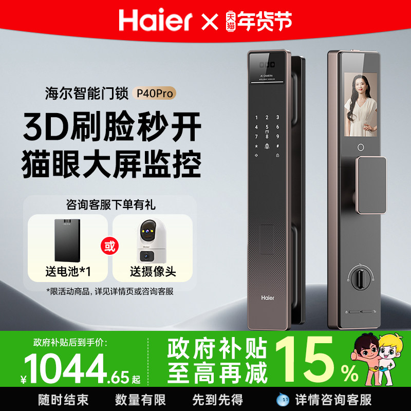 海尔智能门锁P40Pro人脸识别指纹锁密码锁电子锁猫眼大屏家用防盗,基础建材,入户门智能锁,淘宝优惠券,粉丝福利购,淘宝优惠卷