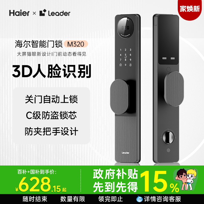 海尔Leader统帅智能门锁M320人脸指纹密码锁家用入户门防盗电子锁