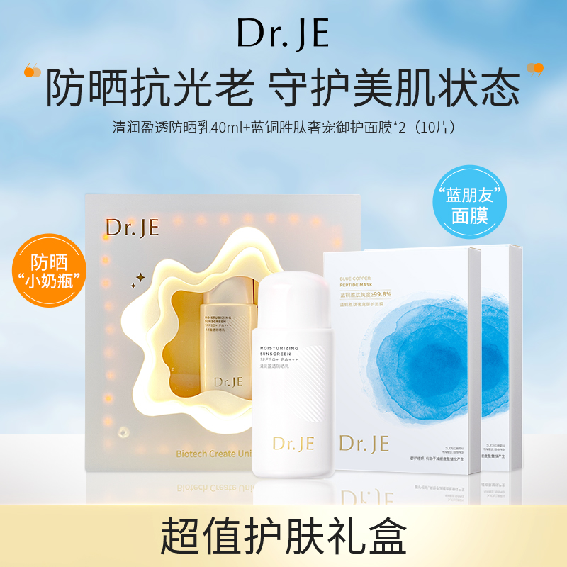 Dr.JE蓝铜胜肽修护面膜20片+防晒乳40ml礼盒
