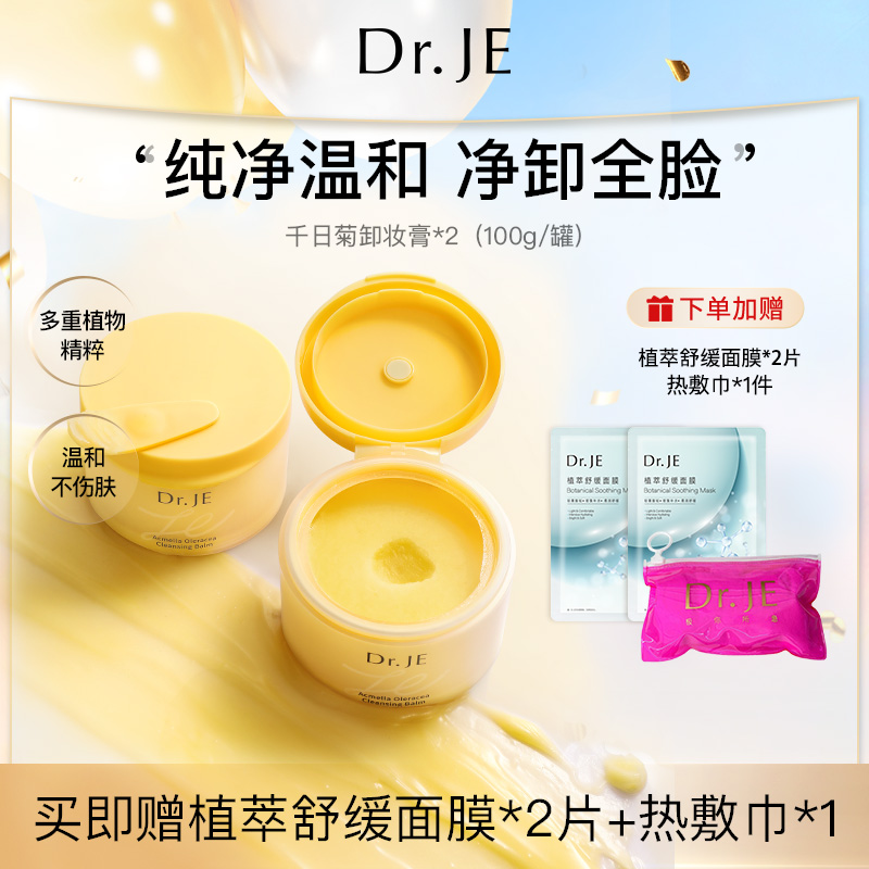 Dr.JE千日菊卸妆膏100g温和舒缓快速乳化清洁