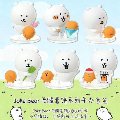 【现货】JokeBear与鼹薯饼盲盒