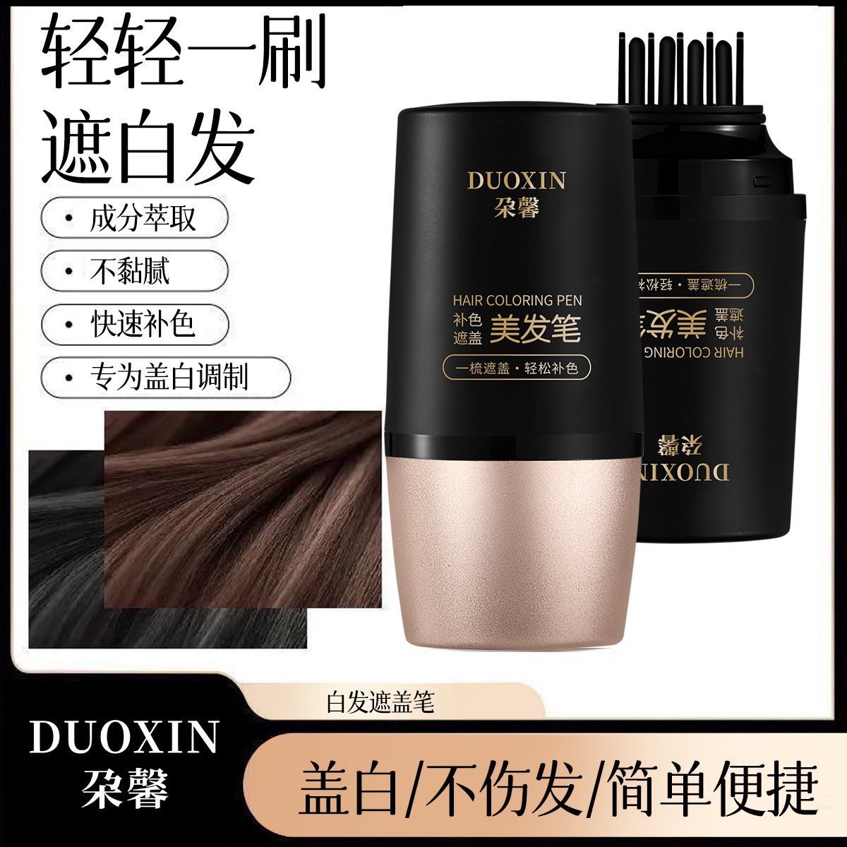 白发遮盖染发笔一次性补色神器美发棒植物染发膏不伤黑发方便携带