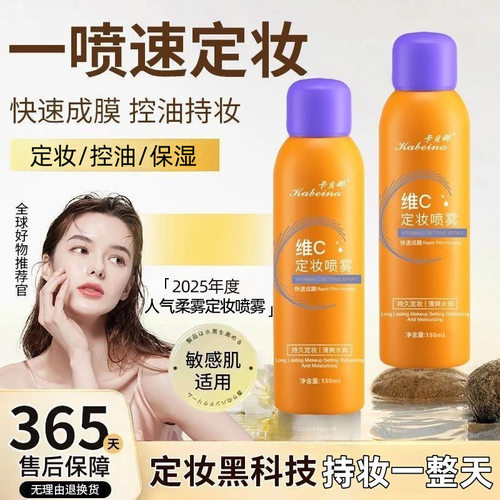 【买一送一】维c定妆喷雾小黄瓶持久不脱妆不卡粉控油保湿防水汗