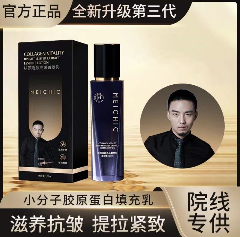 meichic美诗海旗胶原蛋白活颜亮采菁萃全能紧致抗皱填充拉丝皮乳