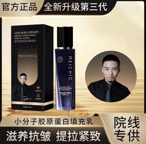 meichic美诗海旗胶原蛋白活颜亮采菁萃全能紧致抗皱填充拉丝皮乳