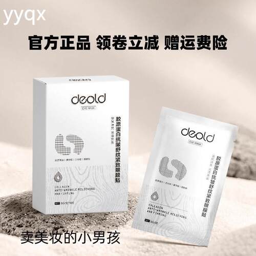deold递欧胶原蛋白抗皱舒纹紧致眼膜贴（5gx8对/盒）保湿细腻清爽