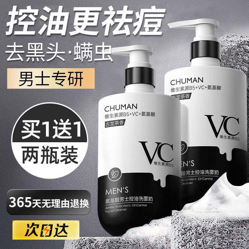 洗面奶男士专用清爽清洁氨基酸洗面乳滋润控油保湿黑头正品官方