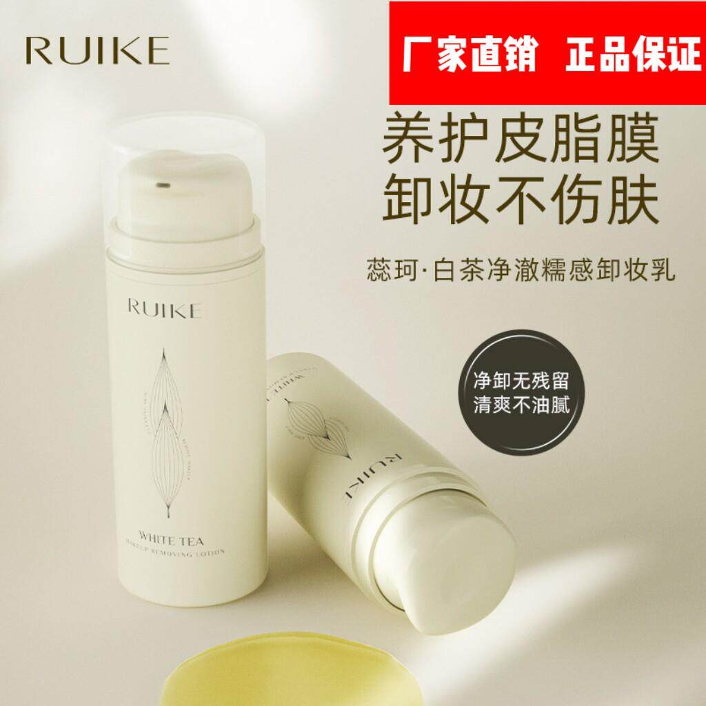 蕊珂白茶净澈糯感卸妆乳平衡卸妆油100ml天然植物精粹养肤温和。