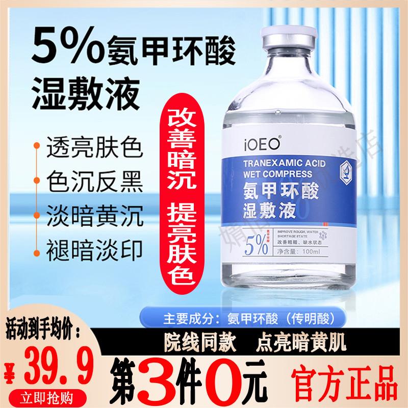 ioeo氨甲环酸湿敷液100ml传明酸精华液暗沉黑色素提亮脸部湿敷水