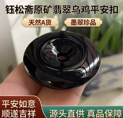 钰松斋A货翡翠乌鸡墨翠平安扣