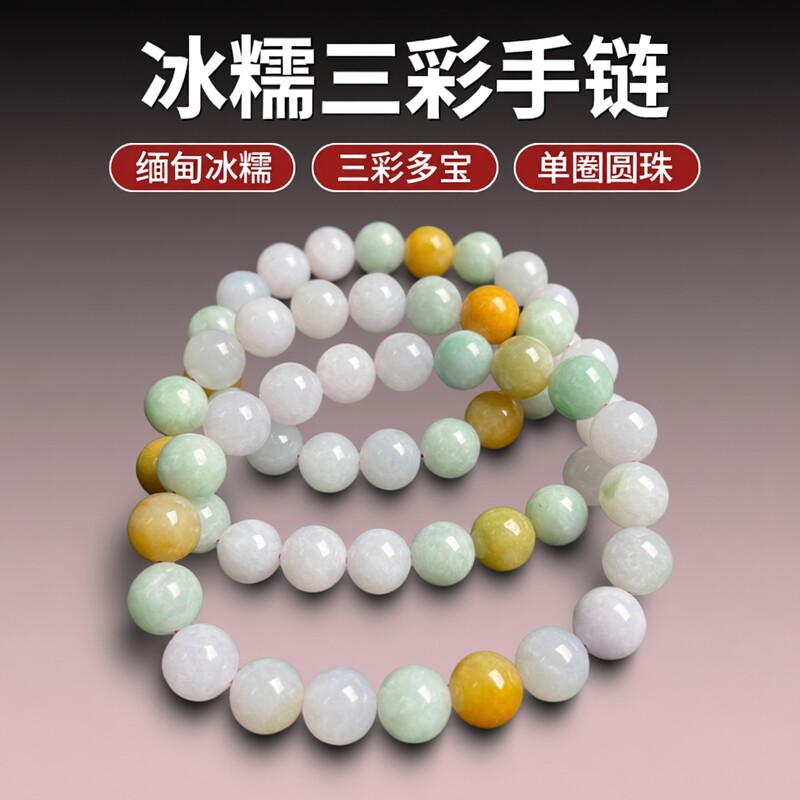 钰松斋原矿翡翠A货10mm冰糯种三彩手链多宝单圈圆珠手串玉石手串