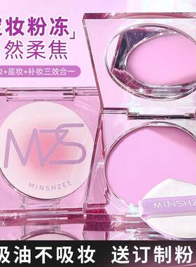 定妆膏粉冻持久控油补定妆防水细腻柔焦不卡粉神器