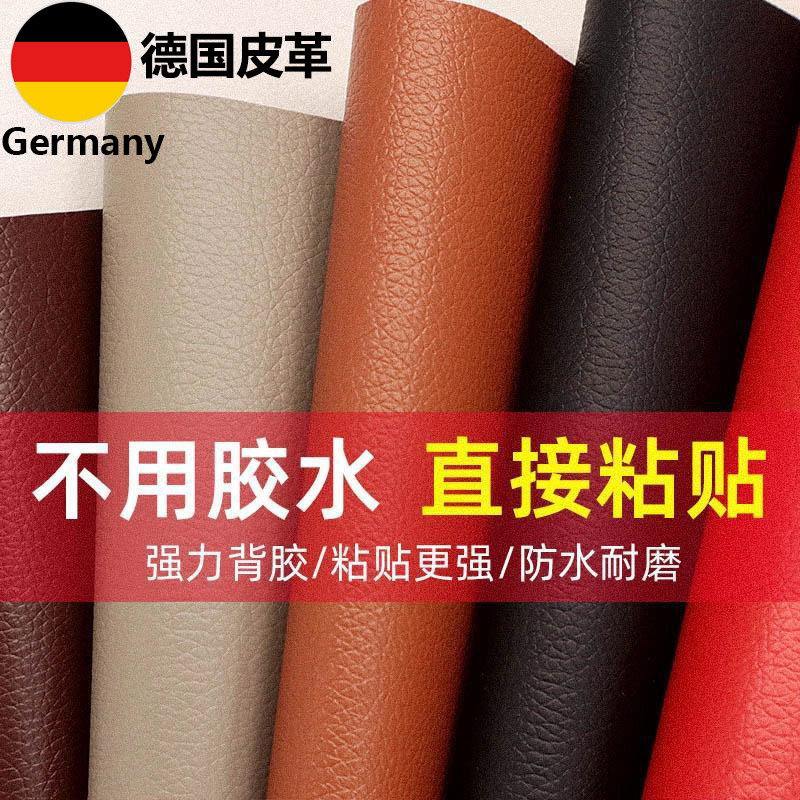 德国皮革自粘防水沙发修补贴软包汽车内饰皮床桌椅翻新补丁皮自贴