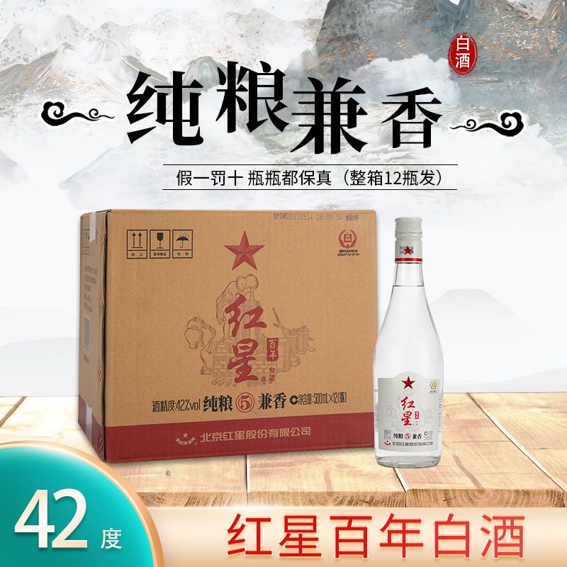北京红星二锅头42度纯粮兼香5兼香型白酒 500ml*12瓶整箱装纯粮