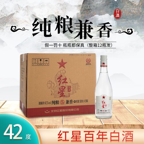北京红星二锅头42度纯粮兼香5兼香型白酒 500ml*12瓶整箱装纯粮